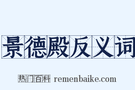 景德殿反义词是什么意思的图片